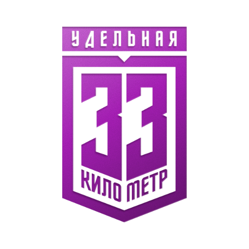 33 Километр